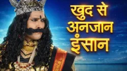 Yamraj Dharti Par | Episode 14: Khud se Anjaan Insaan