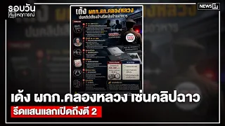 Khlong Luang Police Chief dismissed over scandalous video alleging extortion of 100,000 baht for ...