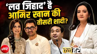 Aamir Khan Marriage Controversy: आमिर खान की तीसरी शादी Love Jihad है? | Kachehri |Meenakshi Kandwal