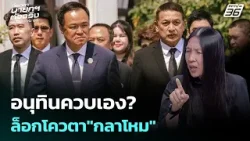 วาสนาคาด ล็อกโควตา"กลาโหม"อนุทินควบเอง? | เรื่องใหญ่ Live Talk Highlight | 9 ก.พ. 69
