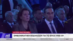 «Η ΕΟΚΑ μας ενώνει»: Εμβληματική εκδήλωση για το έπος 1955-59