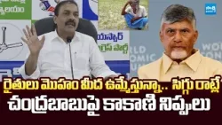 Kakani Govardhan Reddy Fires on Chandrababu Over Rayalseema Lift Irrigation | @SakshiTVLIVE