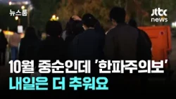 'Cold Wave Advisory' in Mid-October… It Will Be Even Colder Tomorrow / JTBC Newsroom
