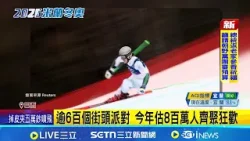 巴西嘉年華盛大開幕 冬奧首金加持嗨翻天 全球遊客擠爆里約熱內盧 滑雪好手"布拉滕"轉籍巴西 奪拉美冬奧首金｜記者 柯雅涵｜國際關鍵字20260216｜三立iNEWS