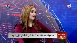 سمية عسلة-مختصة بالشأن الإيراني:الاحتجاجات في إيران شعبية وعادلة، ولكن هناك دعم أمريكي وإسرائيلي لها سمية عسلة-مختصة بالشأن الإيراني:الاحتجاجات في إيران شعبية وعادلة، ولكن هناك دعم أمريكي وإسرائيلي لها