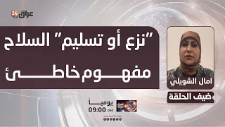 Al-Shuwaili: "Disarming or Surrendering" weapons is a misconception; everyone agrees on "regulati...