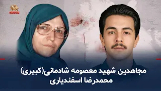 Read in the Name of the Red Rose; Martyred Mojahedin Masoumeh Shadmani-Kabiri and Mohammadreza Es...