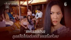 แผนสกปรก ถูกเปิดโปงต่อหน้าคนทั้งเรือน | HIGHLIGHT เลือดกากี EP.16 | ละครช่อง8 แผนสกปรก ถูกเปิดโปงต่อหน้าคนทั้งเรือน | HIGHLIGHT เลือดกากี EP.16 | ละครช่อง8