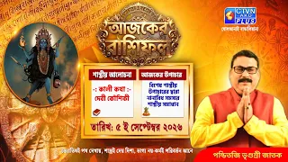 আজকের রাশিফল  ৫ ই সেপ্টেম্বর ২০২৬ শাস্ত্রীয় আলোচনা কালী কথা দেবী কৌশিকী