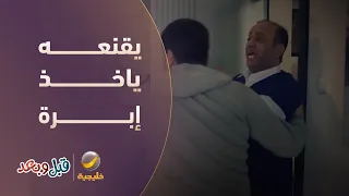طقّة سريعة لا تخاف.. يقنعه ياخذ إبرة بنج - مسلسل قبل وبعد