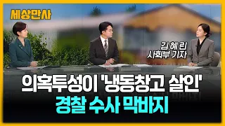 의혹투성이 '냉동창고 살인'…경찰 수사 막바지[세상만사] #냉동창고살인 #미스터리 #경찰수사