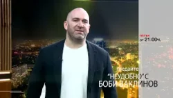 Тази седмица в „Неудобно“ с Боби Ваклинов
