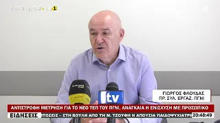 ΑΝΤΙΣΤΡΟΦΗ ΜΕΤΡΗΣΗ ΓΙΑ ΤΟ ΝΕΟ ΤΕΠ ΤΟΥ ΠΓΝΙ, ΑΝΑΓΚΑΙΑ Η ΕΝΙΣΧΥΣΗ ΜΕ ΠΡΟΣΩΠΙΚΟ