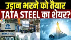 Tata Steel Share Strategy: टाटा स्टील के शेयर में आएगी तेजी? Stock करा सकता है कमाई! | Tata Group