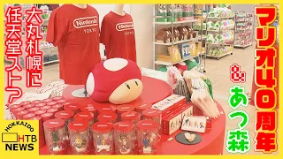 親子で大興奮！マリオ40周年＆「あつ森」新商品が目玉　任天堂ポップアップストアが期間限定で札幌に