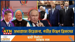মধ্যপ্রাচ্য ও পশ্চিম এশিয়ায় উত্তেজনা নিয়ে গভীর উদ্বেগ | BRICS Summit Delhi | ATN News