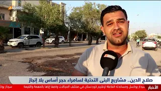 #صلاح_الدين.. مشاريع البنى التحتية لسامراء حجر أساس بلا إنجاز