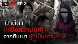 จุกอกลูกชาย! กราบลาแม่ครั้งสุดท้าย เหยื่อบุกจ้วงคาร้านตามสั่ง | อีจัน THE SERIES | EP.573