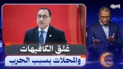 بسبب الحرب ... مدبولى يعلن إغلاق الكافيهات والمولات لترشيد الكهرباء وتوفير الدولار !