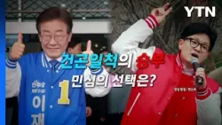 [영상] 공식 선거운동 시작....건곤일척의 승부 / YTN