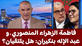 فاطمة الزهراء المنصوري وعبد الإله بنكيران: هل يلتقيان؟ رسالة مفتوحة من الهاشمي