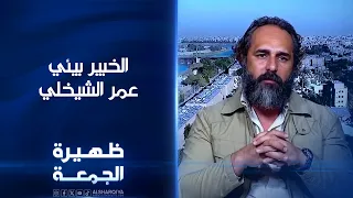 الخبير البيئي عمر الشيخلي | ظهيرة الجمعة