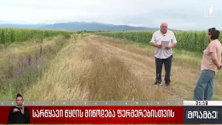 სარწყავი წყლის მიწოდება ფერმერებისთვის