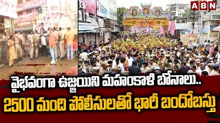 వైభవంగా ఉజ్జయిని మహంకాళి బోనాలు..2500 మంది పోలీసులతో భారీ బందోబస్తు | Ujjaini Mahankali Bonalu | ABN