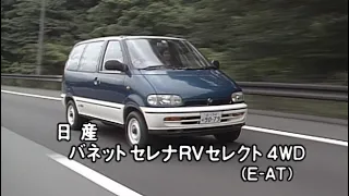 日産 バネットセレナ　tvk「新車情報」公式　1991年7月20日放送