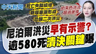 [Tan Ruoyi News] Nepal floods "warnings ignored?" Over 600 dead, "collapse trigger" revealed | Fl...
