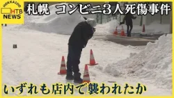 店内で襲われたか　　札幌のコンビニ3人死傷事件　殺人未遂容疑で４３歳の男逮捕