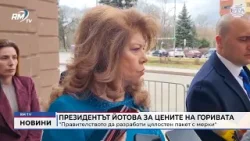 RM TV: Президентът Йотова за цените на горивата RM TV: Президентът Йотова за цените на горивата
