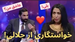 خواستگاری دختر افغان از آلمان برای جلالی! لحظات خنده‌دار و فراموش‌نشدنی دم ‌به ‌دم