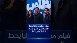فيلم مطلوب عائلياً يحط رحاله في دبي بعد انطلاقته في بغداد | ظهيرة الجمعة