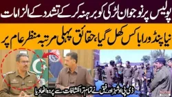 Accusations of police | young girl | DPO Shahzad Rafique reveals truth