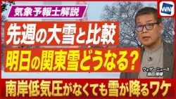 【関東雪解説】明日の雪はどうなる？先週の大雪との違いとは？／南岸低気圧がなくても雪が降るワケ〈気象予報士解説〉