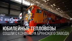 РЖД вручили ключи от юбилейных тепловозов на БМЗ