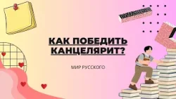 Как победить канцелярит? | «Мир русского»