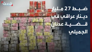 Iraqi Judiciary: 27 Billion More Dinars Seized in Adnan Al-Jumaili Case