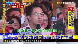 首都選戰熱！蔣萬安曝掃環南攤商歡迎 沈伯洋盲測吃滷肉飯@newsebc