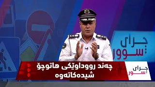 فازڵ حاجی  ڕووداوی جۆراوجۆر و مەترسیداری بۆ ئامادە کردوون و هۆکارەکانیان دەخاتە ڕوو - ئەڵقەی (178)