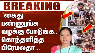 #BREAKING | "கைது பண்ணுங்க தப்பு இல்ல.. வழக்கு போடுங்க.." - கொந்தளித்த பிரேமலதா...
