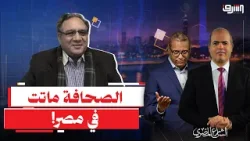 "الصحافة المصرية ماتت".. عمار علي حسن يفتح النار مجددا على النظام المصري!