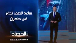 ساعة الصفر تدق في طهران | محمد يوسف