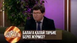 Балаға қалай тәрбие беріп жүрміз? | Қазір айтайық