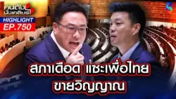 "เพื่อไทย" ขายวิญญาณ? "หนิม" ควันออกหู!! ลุกขึ้นสวนกลับ "เท้ง" | คนดังนั่งเคลียร์ | 9 เม.ย. 69