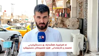 لە کەرکووک هەڵمەتێک بۆ دەستگیرکردنی  ئەفسەر و کارمەندانی  هێزە ئەمنییەکان دەستیپێکرد