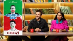 Կասկածելի Երեկո 49, Շաբաթ 20:30 / Kaskaceli Ereko