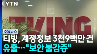 TVING Suffers Massive Data Breach of 39 Million Accounts... "Poor Access Key Management" / YTN