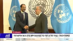 Κλείδωσε για τις 18 Μαρτίου στις Βρυξέλλες το τετ α τετ Χριστοδουλίδη-Γκουτέρες